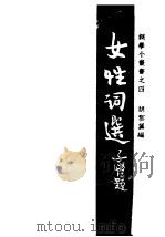 女性词选   1947  PDF电子版封面    胡云翼编 