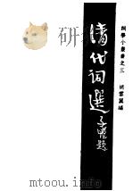 清代词选   1947  PDF电子版封面    胡云翼编 