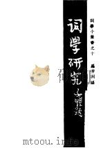 词学研究   1947  PDF电子版封面    胡云翼编 