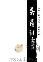 吴藻词   1947  PDF电子版封面    胡云翼编 