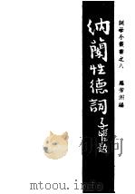 纳兰性德词   1946  PDF电子版封面    胡云翼编 
