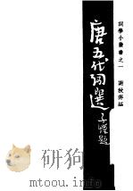 唐五代词选（1946 PDF版）