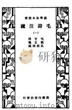 毛诗法注疏  1（1936 PDF版）