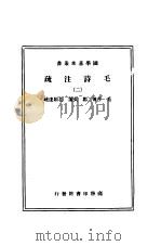 毛诗法注疏  2   1936  PDF电子版封面     