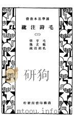 毛诗法注疏  3（1936 PDF版）