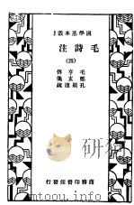 毛诗法注疏  4（1936 PDF版）