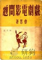 戏剧电影问题   1949  PDF电子版封面    鲁思著；云荒主编 