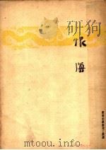 恨海  根据吴趼人小说恨海   1947  PDF电子版封面    柯灵著 