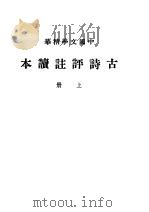 古诗评注读本  上   1936  PDF电子版封面    中华书局辑注 