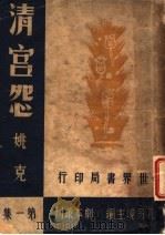 清宫怨  第1集   1947  PDF电子版封面    姚克著 