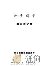 平剧手册   1949  PDF电子版封面    苏少卿主编 