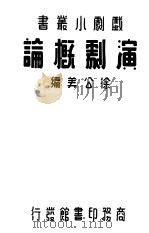 演剧概论   1936  PDF电子版封面    徐公美编 