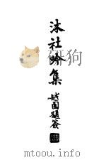 沐社吟集     PDF电子版封面     
