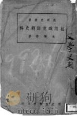 初期职业话剧史料   1942  PDF电子版封面    朱双云著 