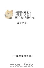 电影文学论   1938  PDF电子版封面    王平陵编著 