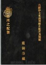 摄影药液之配制   1933  PDF电子版封面    高维祥编著 