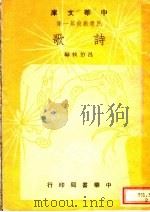 诗歌   1948  PDF电子版封面    吕伯攸编 