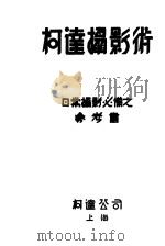 柯达摄影术     PDF电子版封面    柯达公司编 
