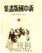 新中国版画集（1949 PDF版）