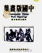 中国版画集   1950  PDF电子版封面    中华全国木刻协会编选 