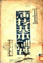 演技基本训练   1942  PDF电子版封面    谢云编译 