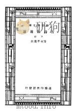 古诗源选读  下   1937  PDF电子版封面    傅东华选注 