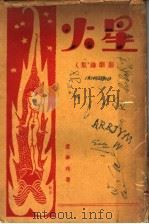 星火  一册   1927.12  PDF电子版封面    卢梦殊著 