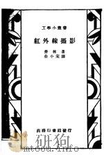 红外线摄影   1937  PDF电子版封面    （英）劳林（S.O.Rawling）著；佘小宋译 