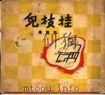 挂技儿  漫画集   1936  PDF电子版封面    冯梦龙著；邹雅画 