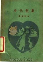 时代新声   1929  PDF电子版封面    卢冀野编 