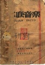 苏联音乐   1941  PDF电子版封面    李绿永，赵沨编 