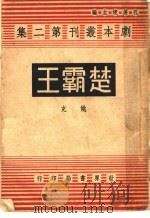 楚霸王   1944  PDF电子版封面    姚克著 