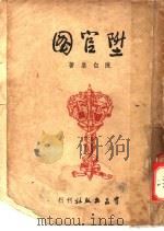 升官图   1949  PDF电子版封面    陈白尘著 
