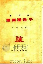 子恺漫画选  彩色版   1946  PDF电子版封面    丰子恺绘 