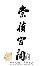 崇祯宫词（1833 PDF版）