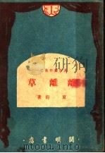 离离草  四幕剧（1949 PDF版）