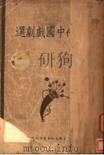 现代中国戏剧选   1933  PDF电子版封面    罗芳洲编辑 