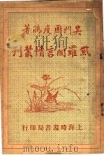 紫罗兰而言情丛刊  第2集   1935  PDF电子版封面     