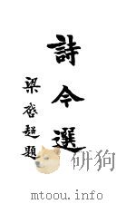 诗今选  上   1928  PDF电子版封面    蒋善国编辑 