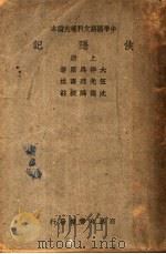 侠隐记   1974  PDF电子版封面    （法）大仲马著；伍光建译；沈德鸿校注 