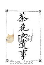 茶花女遗事（ PDF版）