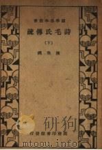 诗毛氏传疏  下   1935  PDF电子版封面    陈奂著 