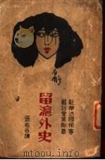 留沪外史（1929 PDF版）