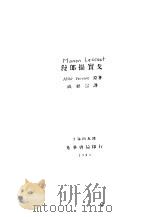 漫郎摄实戈   1929  PDF电子版封面    卜赫服著；成绍宗译 