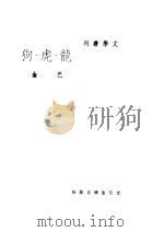 龙虎狗   1942  PDF电子版封面    巴金攻 