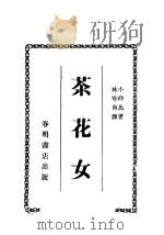 茶花女   1936  PDF电子版封面    小仲马著 