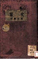 火葬   1935  PDF电子版封面    万迪鹤作 