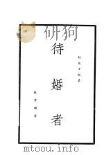 待婚者   1933  PDF电子版封面    陈学昭著 