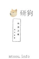 昨日之花   1929  PDF电子版封面    刘大杰著 