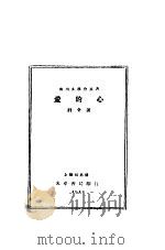 爱的心   1928  PDF电子版封面    计全著 